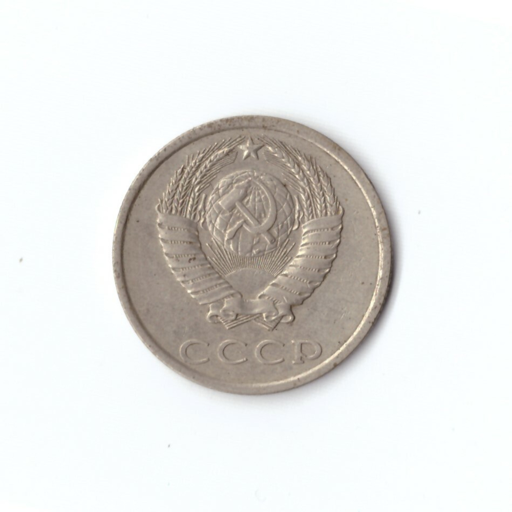 20 копеек 1980 года VF