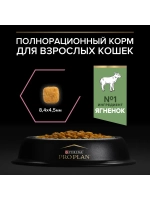 PRO PLAN (Про план) для кошек с чувствительным пищеварением с ягненком 10 кг