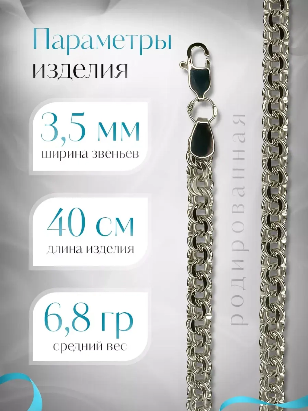 Цепочка Бисмарк серебряная родированная, ширина 3,5 мм