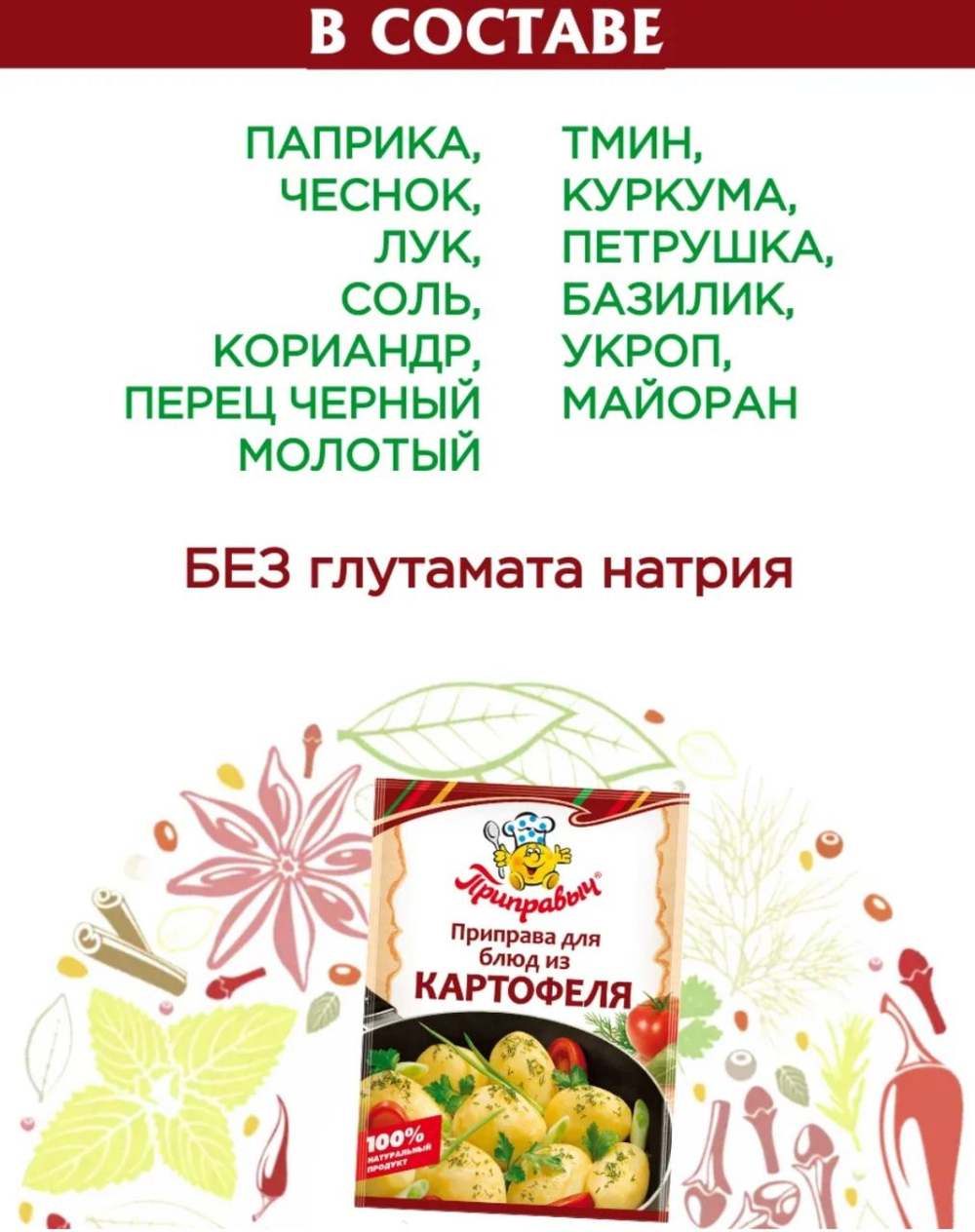 Приправа для блюд из картофеля от Приправыча 15 гр.