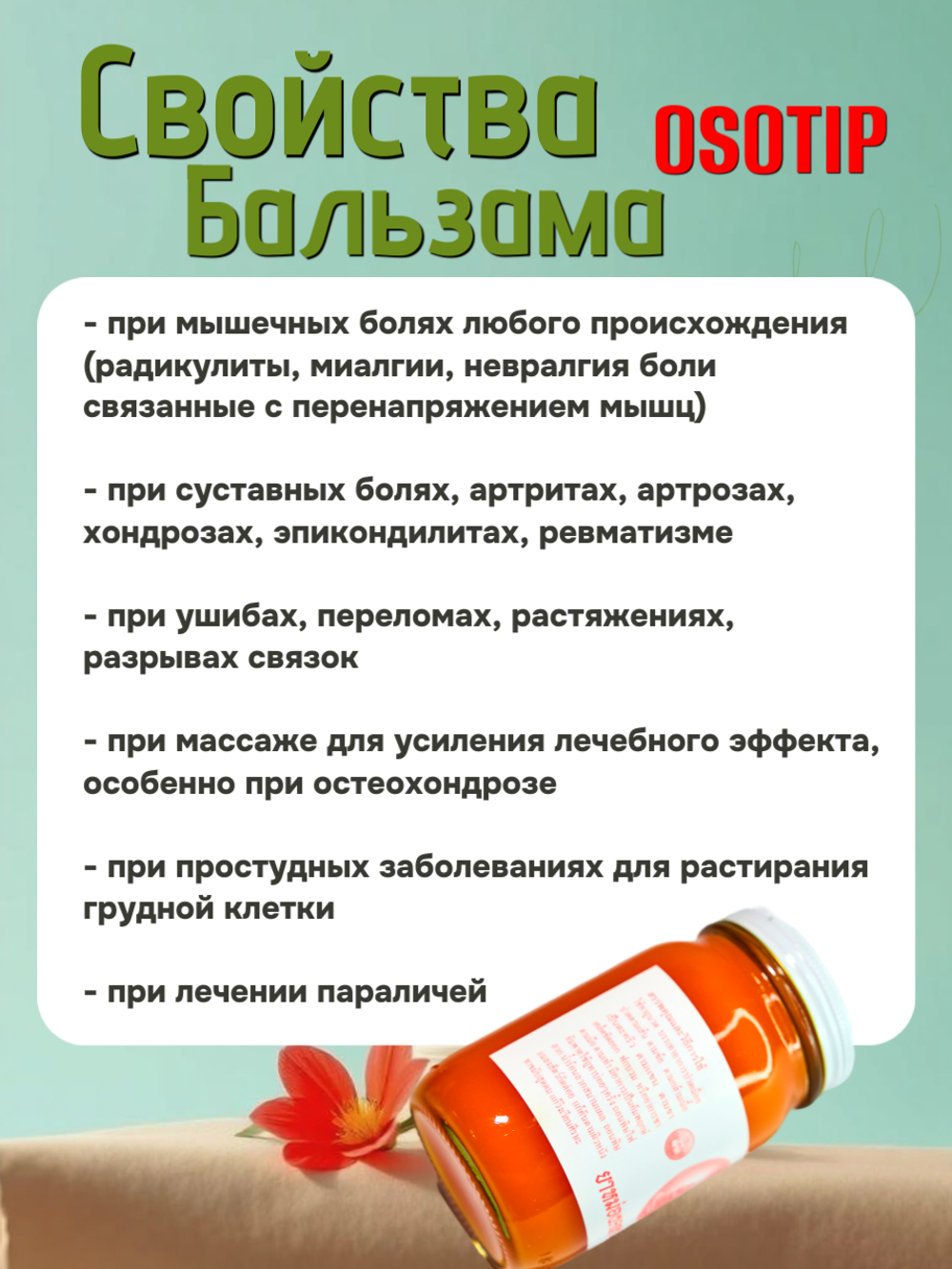 Красный тайский бальзам OSOTIP 200 мл.
