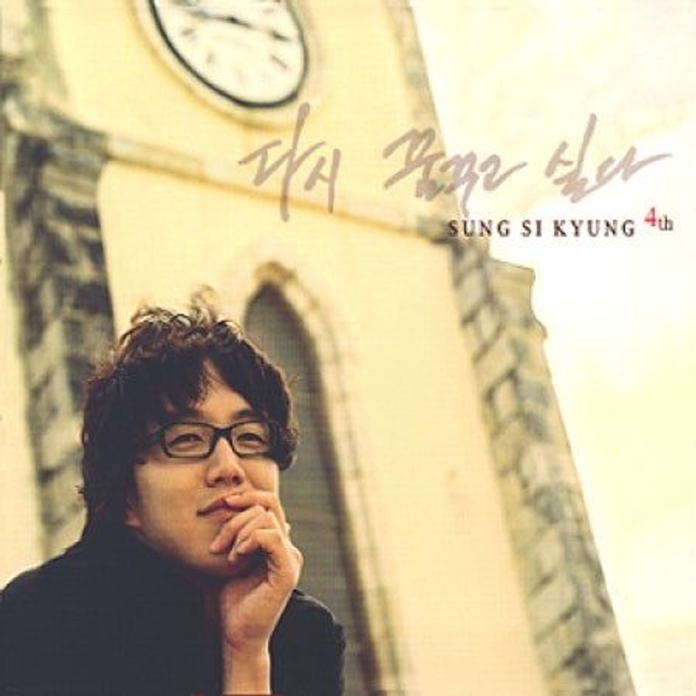 Альбом SUNG SI KYUNG - I WANT TO DREAM AGAIN 4th Album