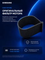 Фильтр мотора для пылесоса DJ63-50138C