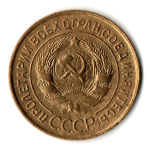 3 копейки 1932 год - СССР