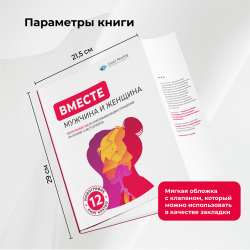 ВМЕСТЕ: мужчина и женщина. Визуальный гид по укреплению ваших отношений на основе 12 бестселлеров