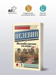 Непобедимое солнце