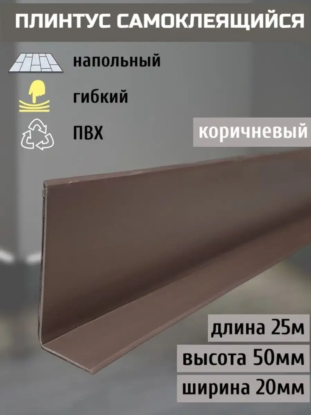 Гибкий плинтус напольный самоклеящийся, 70мм х 25м, коричн.
