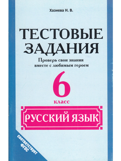 Тестовые задания. Русский язык 6 кл. Проверь свои знания вместе с любимым героем.