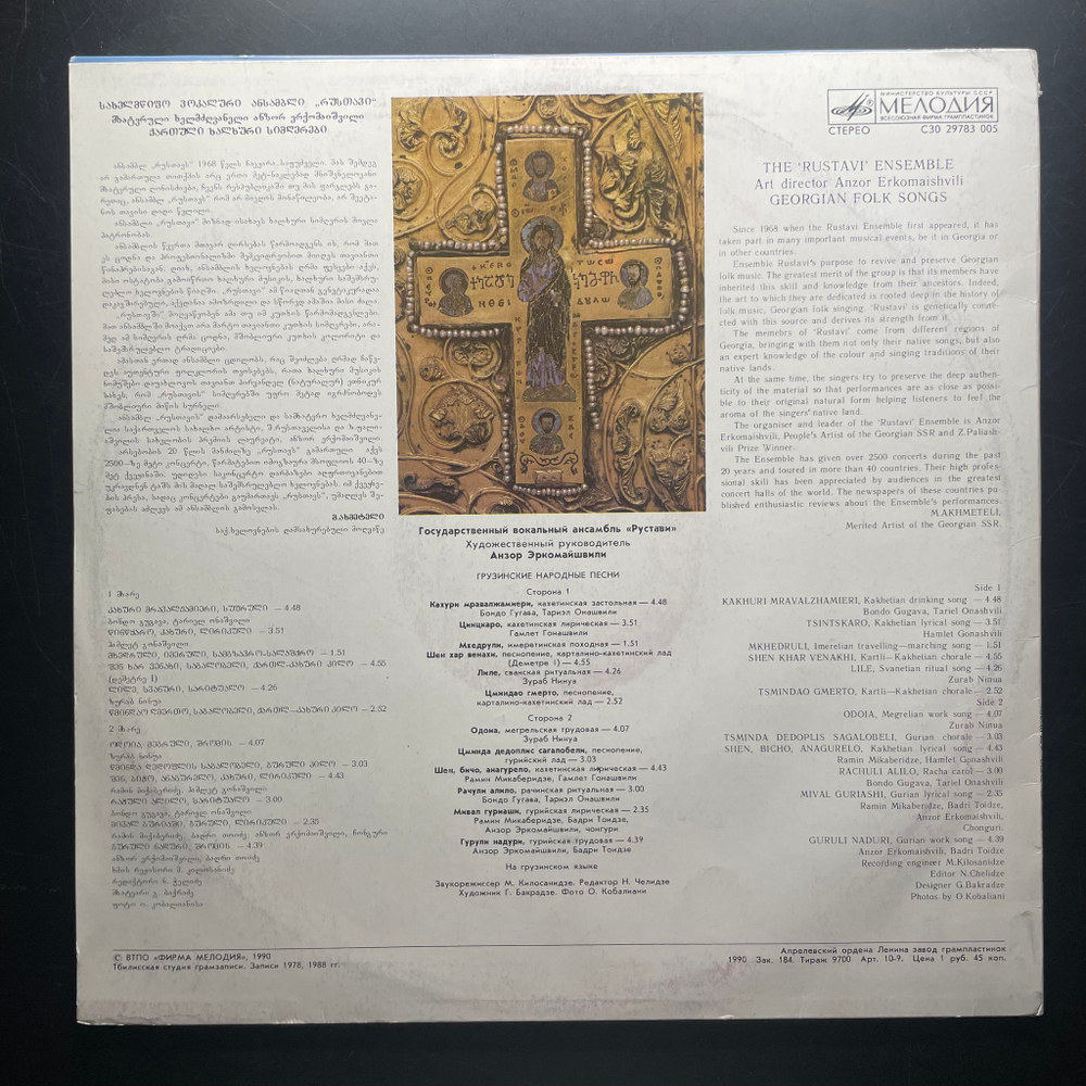 Ансамбль Рустави (СССР 1990г.)