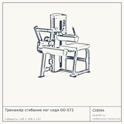 Тренажёр сгибание ног сидя GO-S72 — от 278 000 ₽