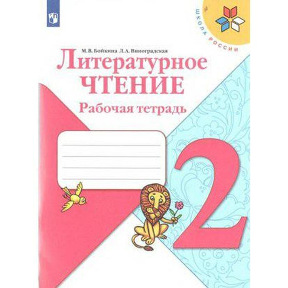 М.В.Бойкина. Литературное чтение. Рабочая тетрадь. 2 класс. Школа России. ФГОС