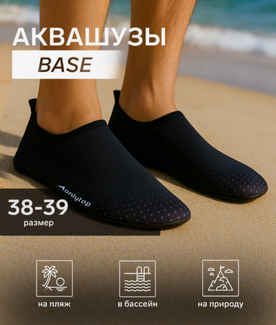 Аквашузы ONLYTOP Base