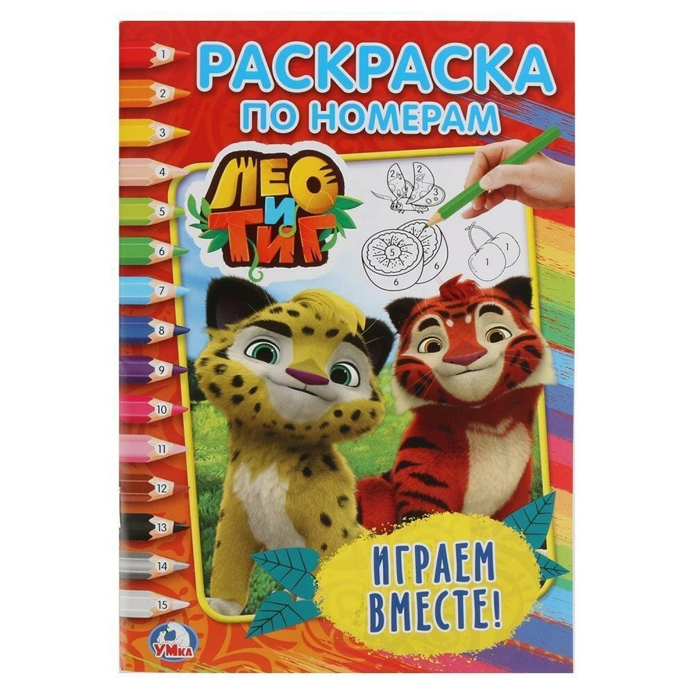 Раскраска по номерам А5 "Лео и Тиг. Играем вместе" 978-5-506-02044-8 (Умка)
