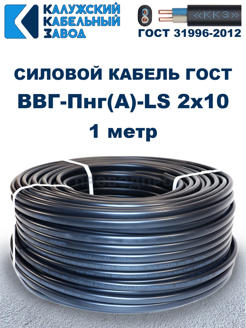 Кабель ВВГ-Пнг(А)-LS 2х10 ГОСТ, 1 метр, Калужский кабельный завод
