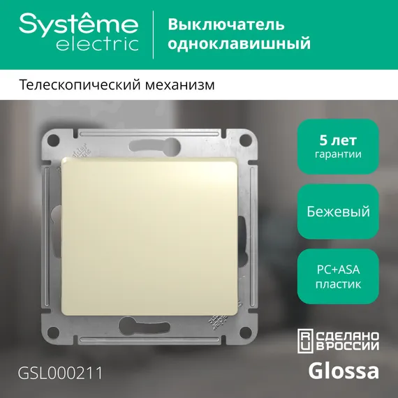 Выключатель одноклавишный Systeme Electric Glossa Бежевый GSL000211
