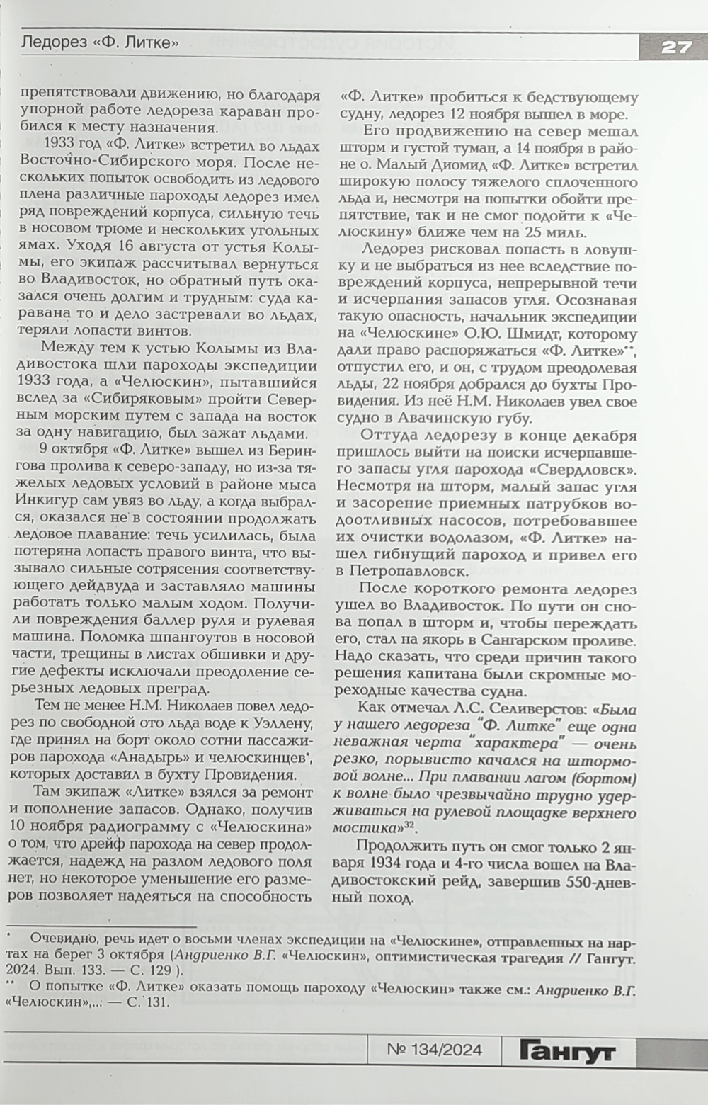 «Гангут» № 134/2024