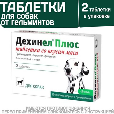 Таблетки от гельминтов для собак средних пород со вкусом мяса Дехинел Плюс (KRKA), 2таб. Фебантел/Пирантел/Празиквантел