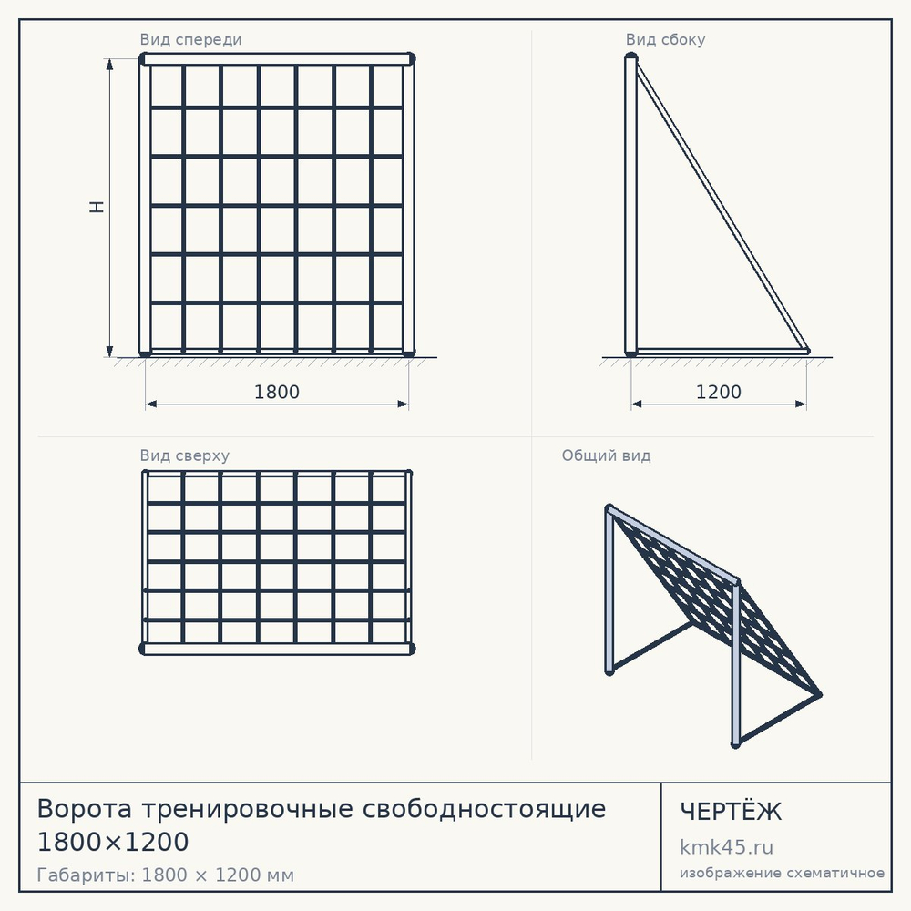 Ворота тренировочные свободностоящие 1800×1200 — от 16 000 ₽