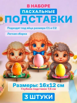 Подставка для яиц пасхальная деревянная набор 3 штуки