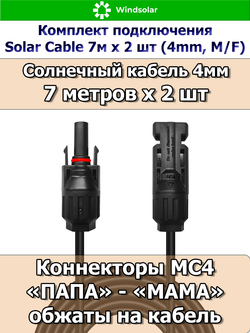 Комплект подключения Solar Cable 7м х 2 шт (4mm, M/F)