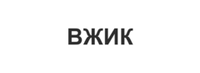 ВЖИК