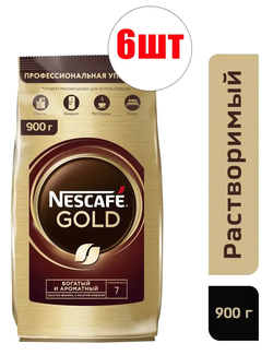 кофе растворимый Nescafe Gold, 900 г пакет (Нескафе) х 6 шт