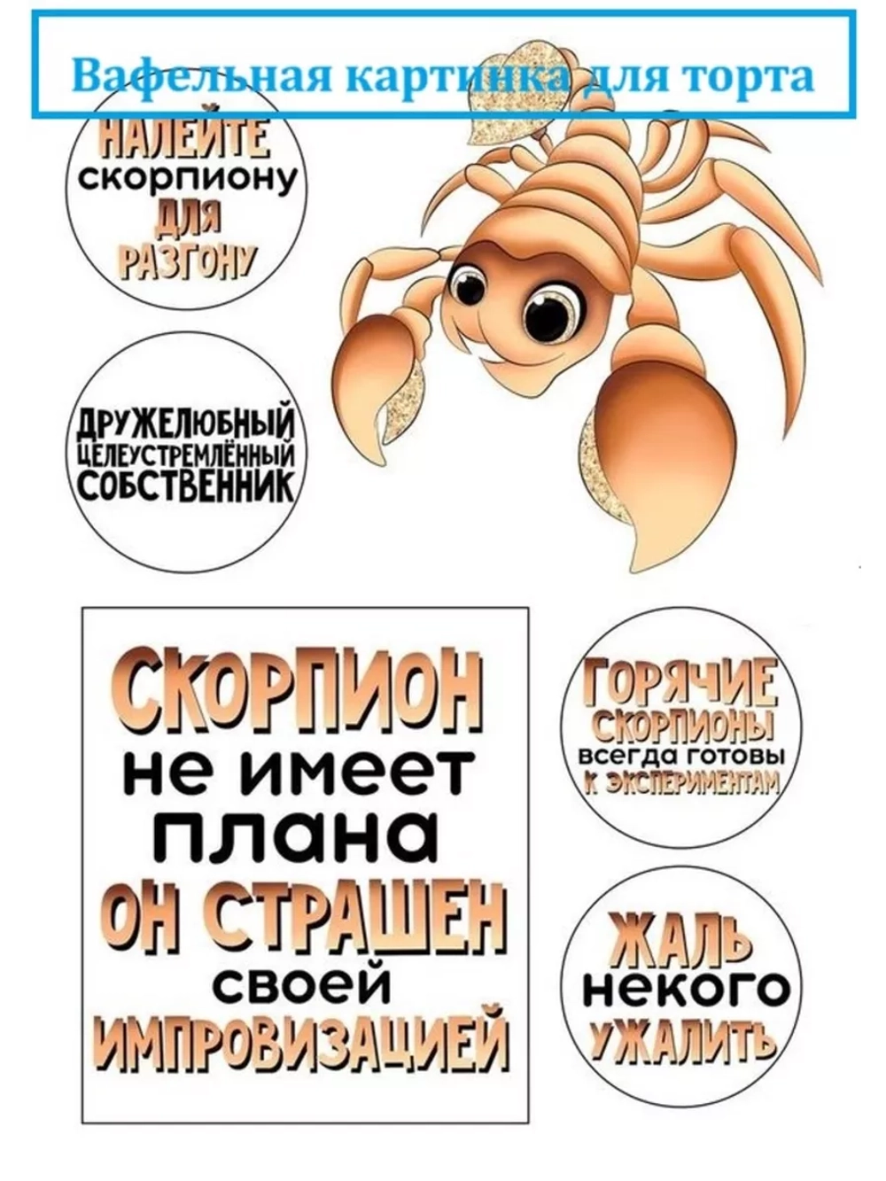Формат А4 Вафельная картинка Скорпиону
