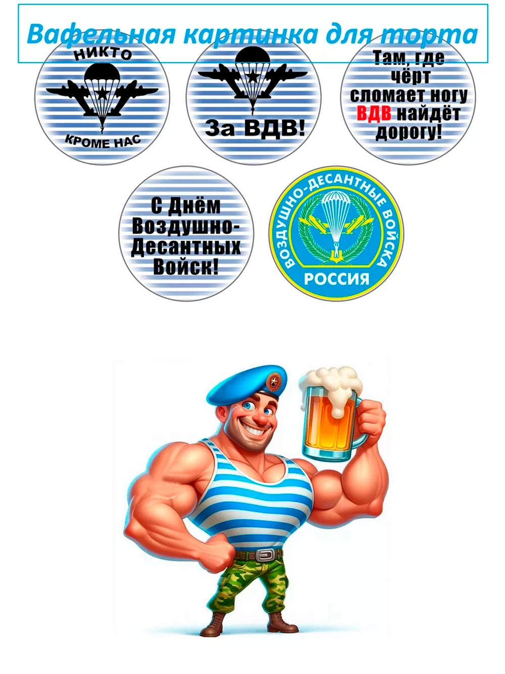 Формат А4 Вафельная картинка ВДВ дембель