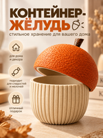 FOR YOU Контейнер-желудь