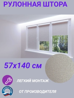 Рулонные шторы жалюзи 57х140 см