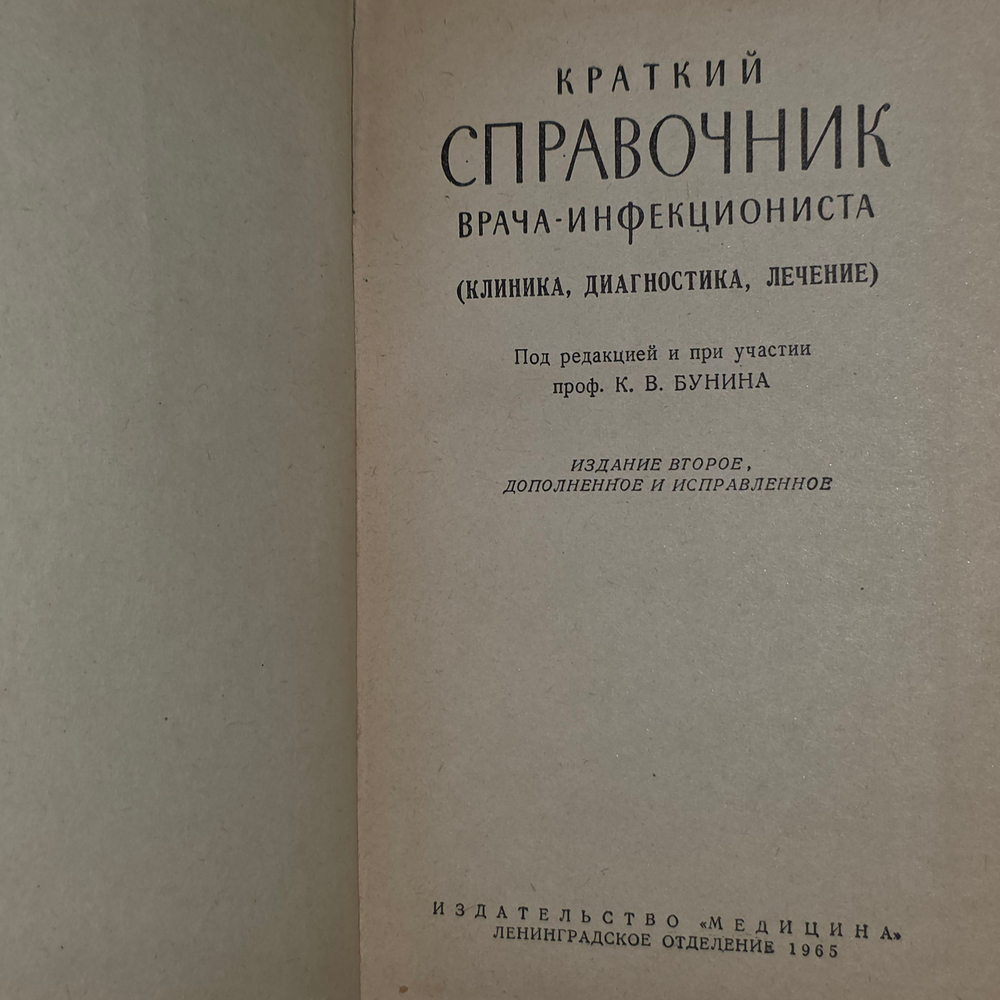 Книга " Краткий справочник врача инфекциониста"