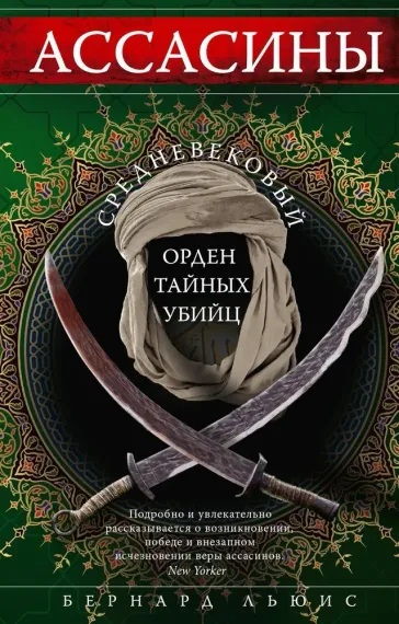 Ассасины. Средневековый орден тайных убийц