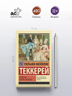 Записки Барри Линдона, изд.: АСТ, авт.: Теккерей У.М., серия.: Эксклюзивная классика