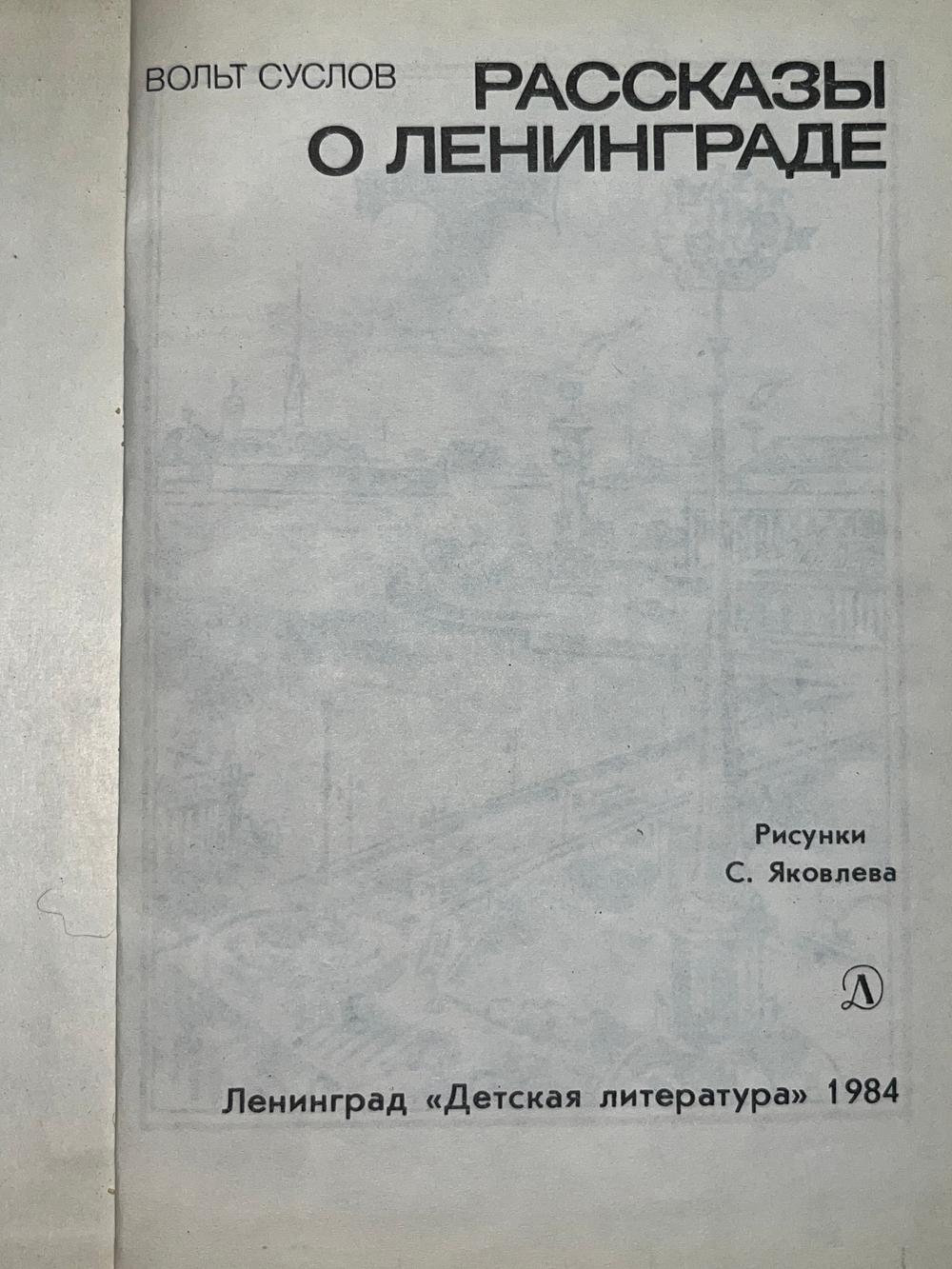книга "Рассказы о Ленинграде"