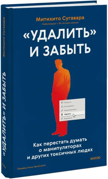«Удалить» и забыть: как перестать думать о манипуляторах и других токсичных людях