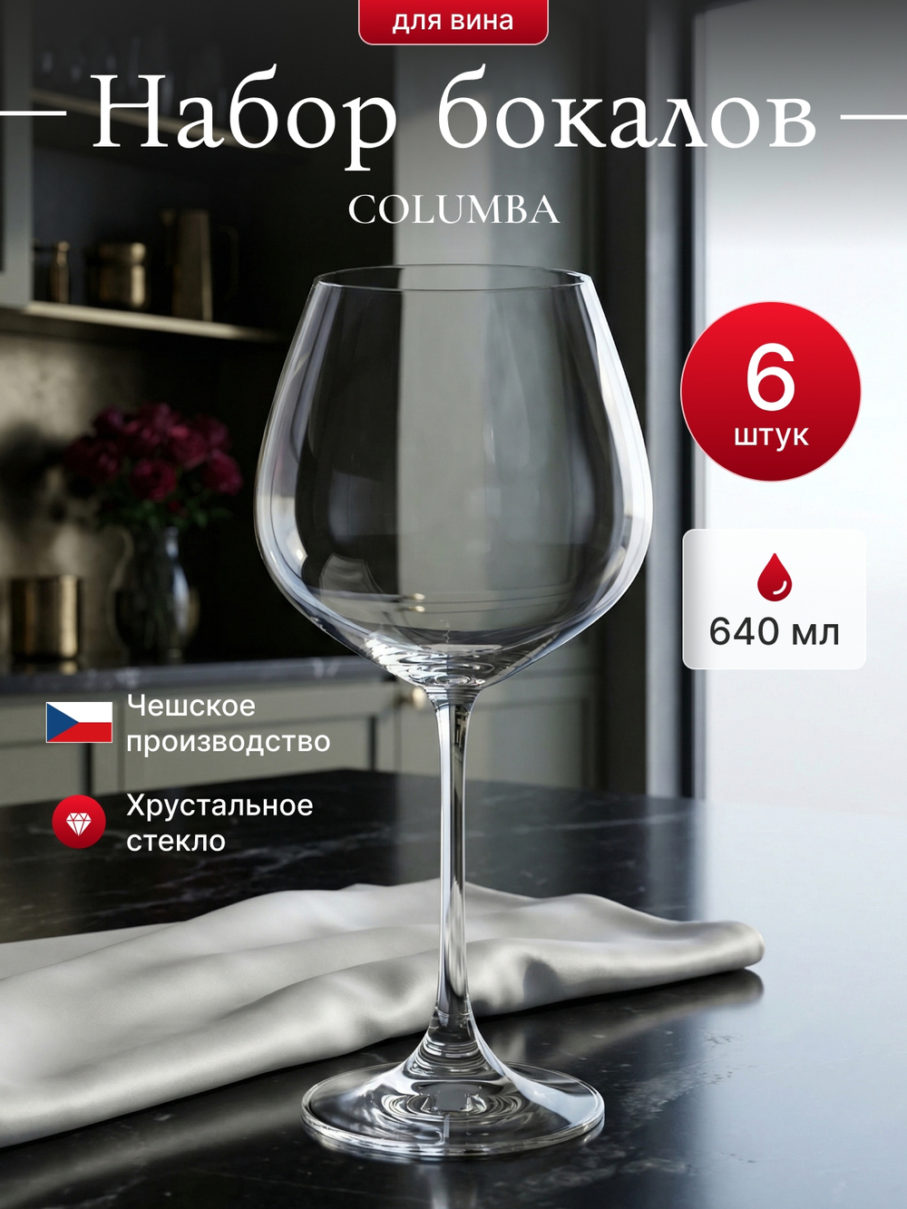 Набор бокалов "COLUMBA" 640 мл 6 шт