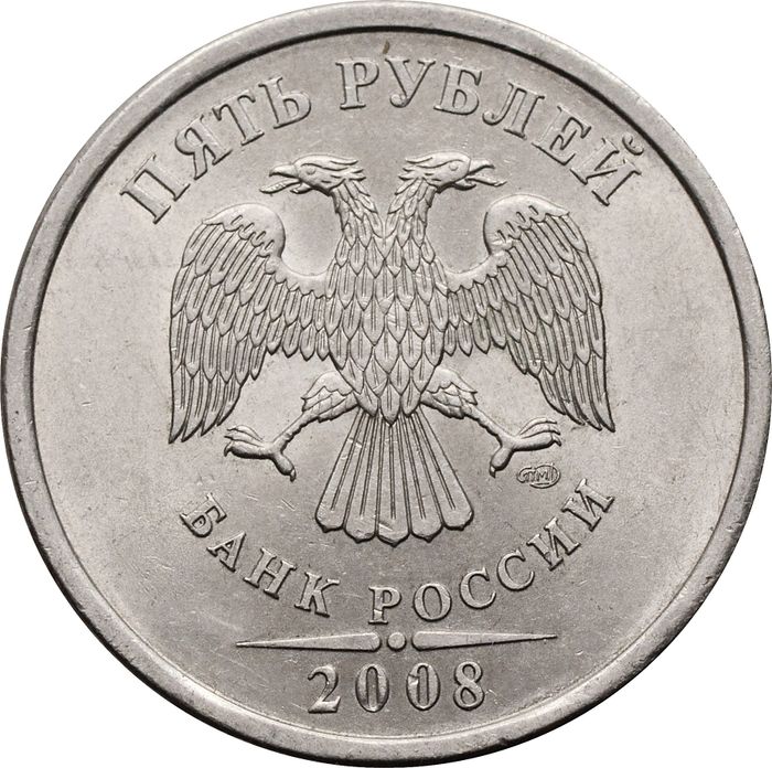 5 рублей 2008 СПМД