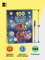 100 коротких сказок на ночь