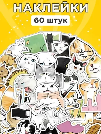 Наклейки упоротые мемные коты 60 шт