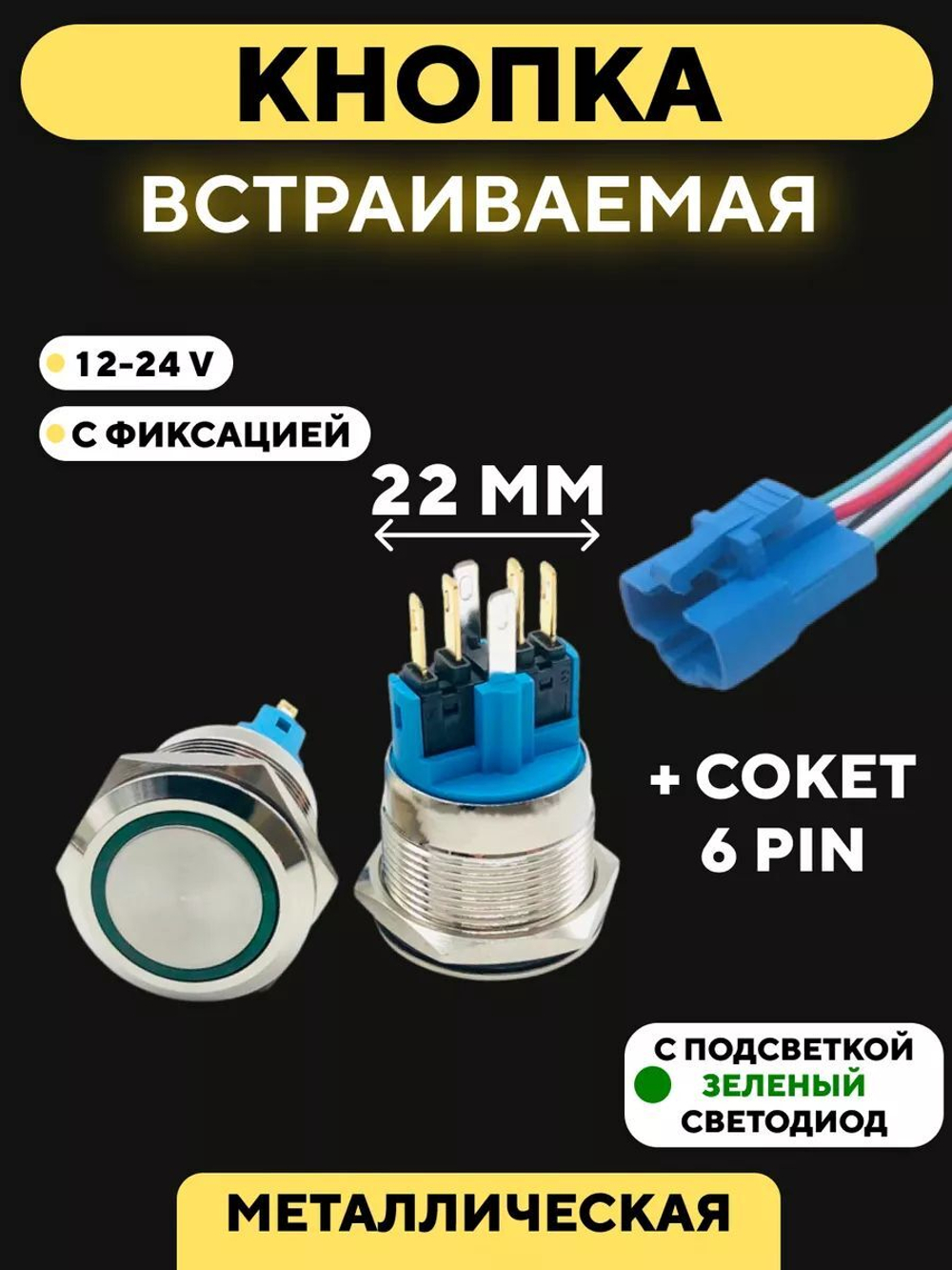 Кнопка металлическая, с индикатором, для монтажа на корпус (12-24 В, 22 мм)