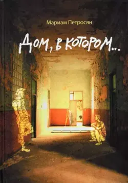 Дом, в котором...