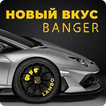 Banger (Lambo), 25 гр.