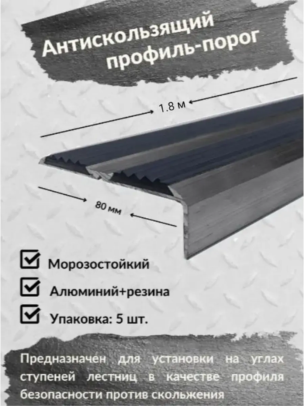 Противоскользящий алюминиевый угол порог, 1.8 метра, 5 штук