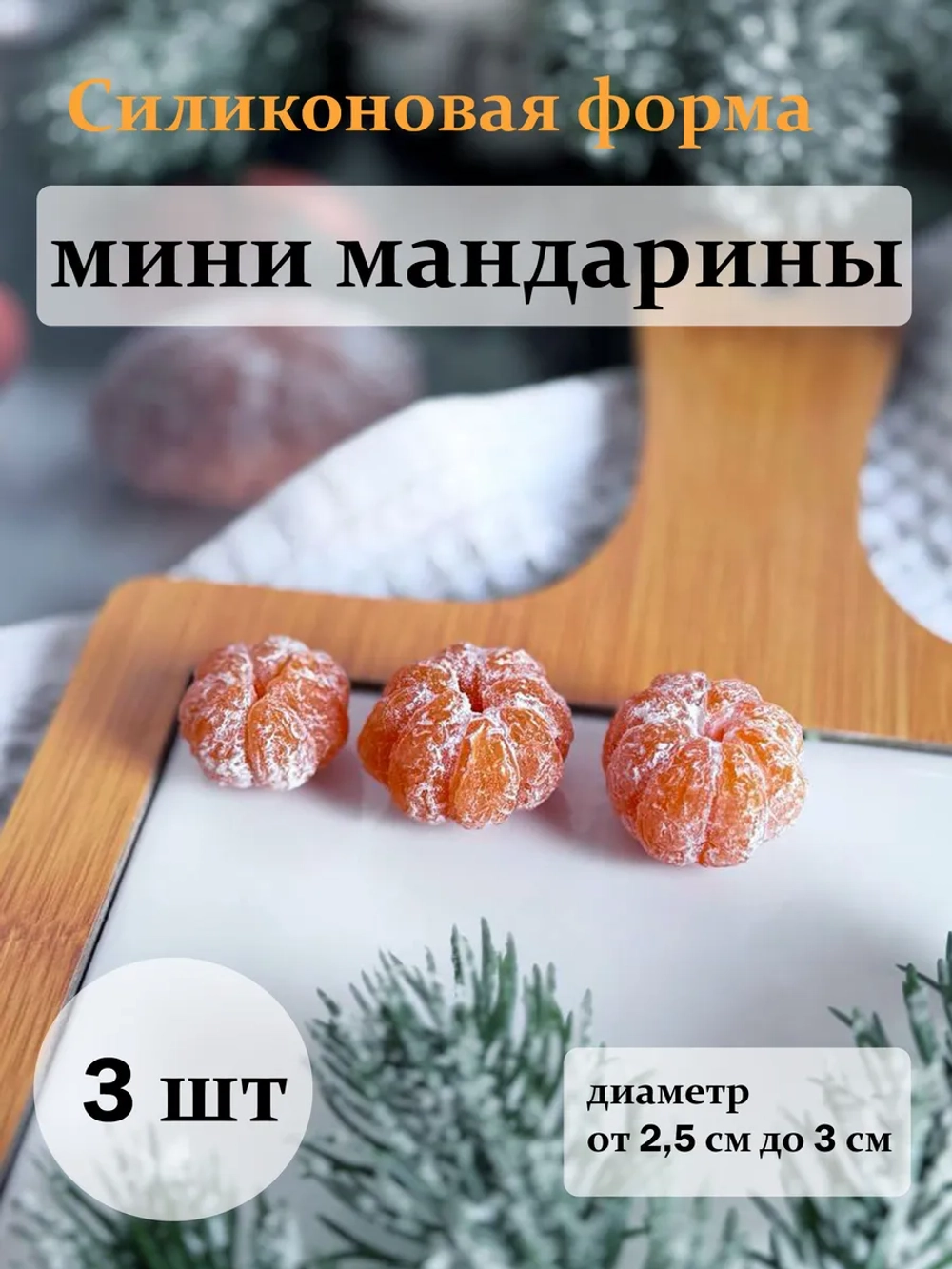 Силиконовая форма мини мандарины