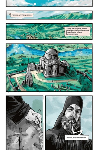 Классика в комиксах. Лермонтов. Мцыри
