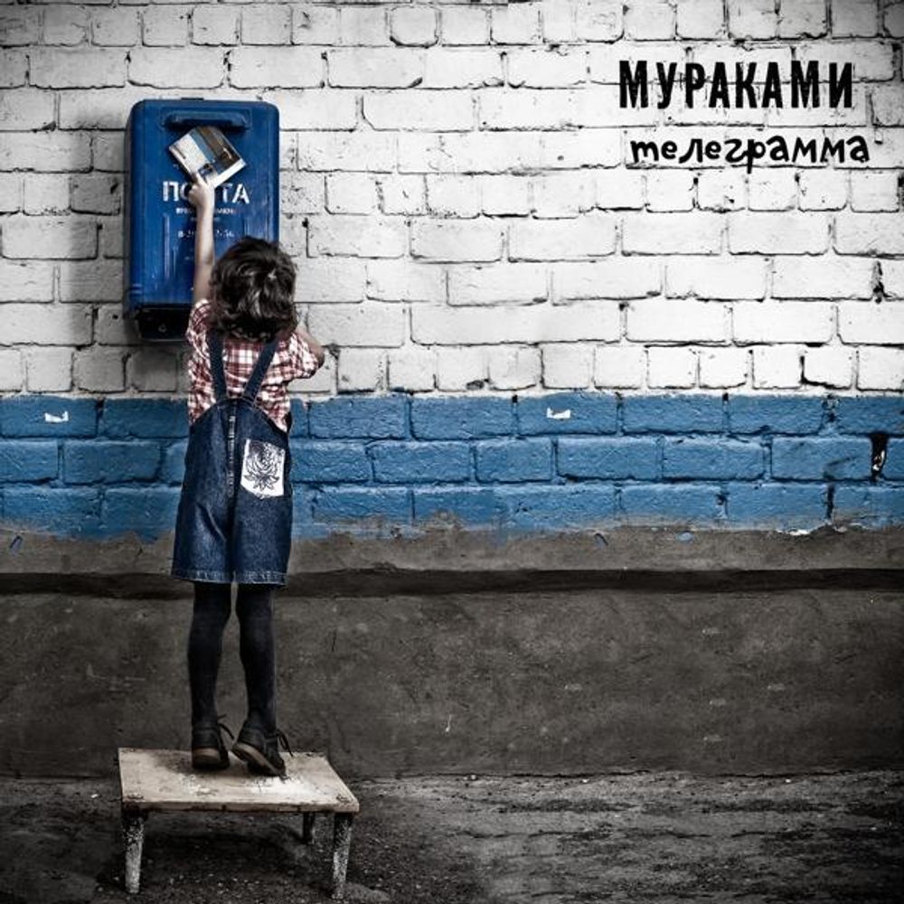 Мураками / Телеграмма (CD) Мураками / Телеграмма (CD)