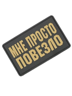 Шеврон Мне просто повезло бежевый