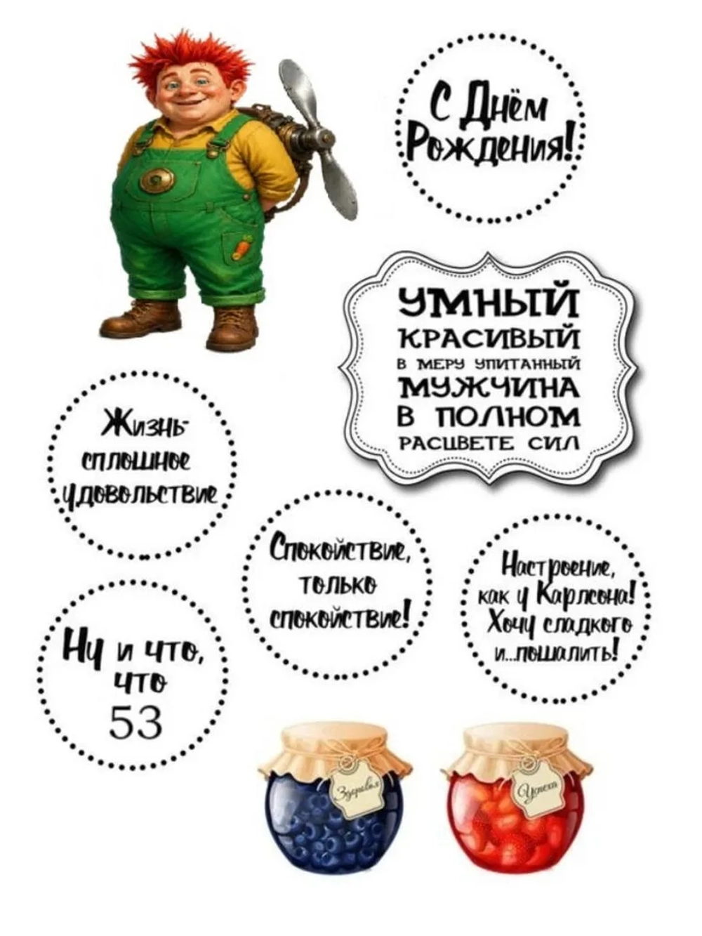 Формат А4 Вафельная картинка Юбилей мужчине 53