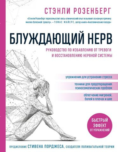Блуждающий нерв. Руководство по избавлению от тревоги и восстановлению нервной системы. Стэнли Розенберг