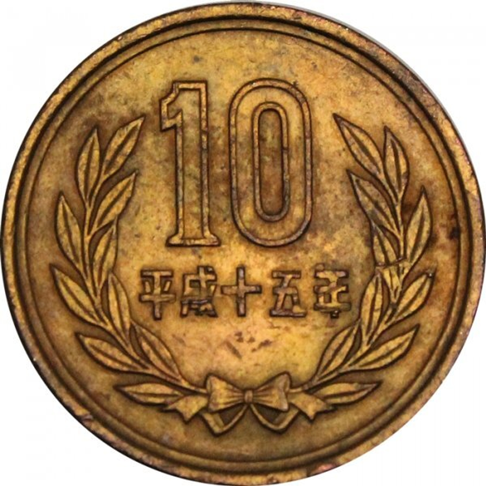 Монета 10 иен Япония 2003 год Акихито (Хэйсэй)